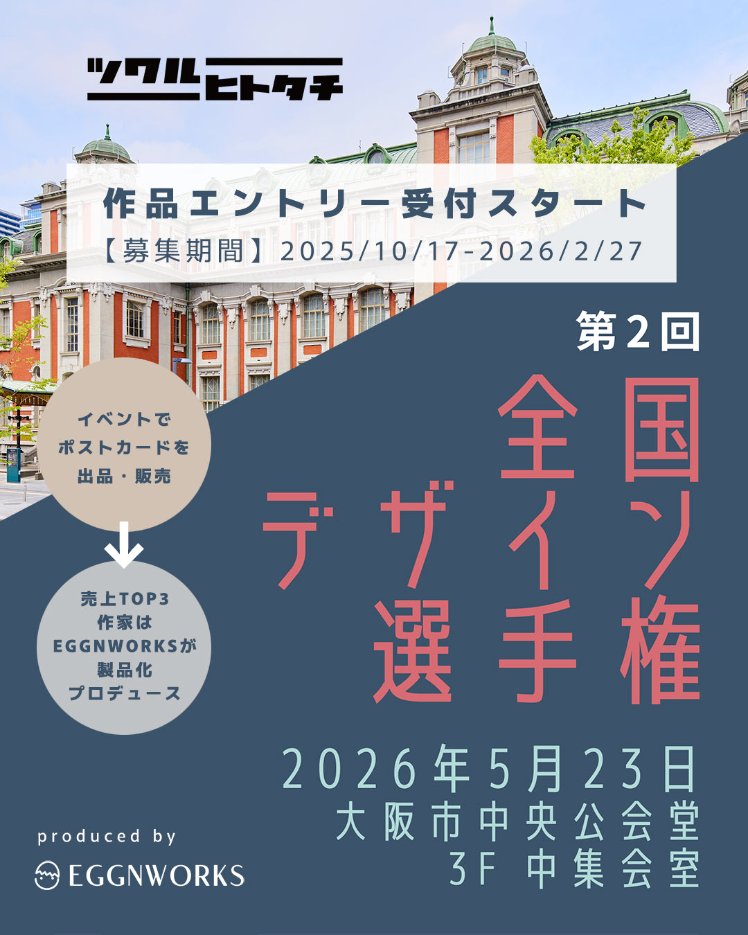 出品料【第2回全国デザイン選手権】ツクルヒトタチ博in大阪市中央公会堂2026
