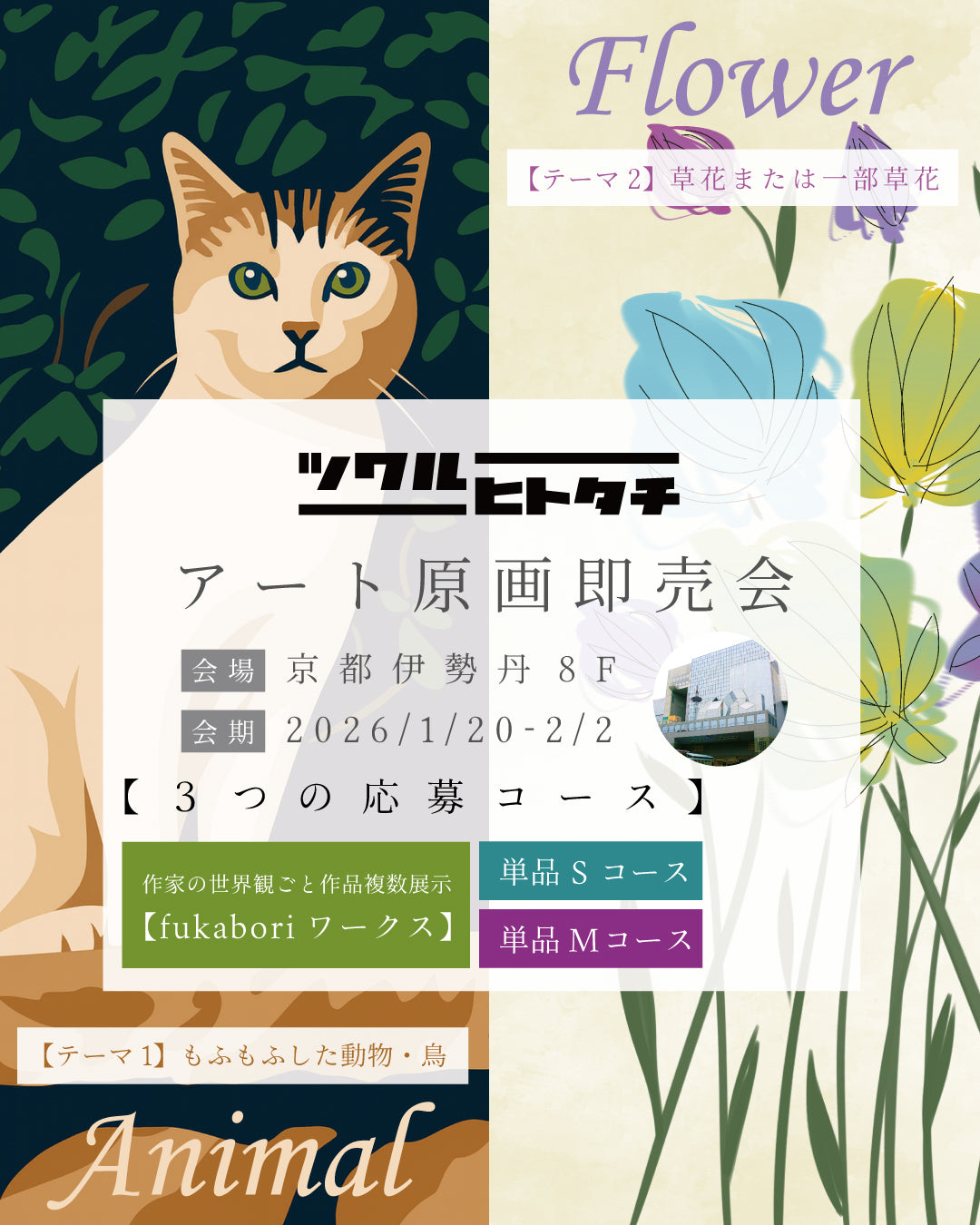 【単品Mコース】ツクルヒトタチ博popup in 京都伊勢丹2026.01