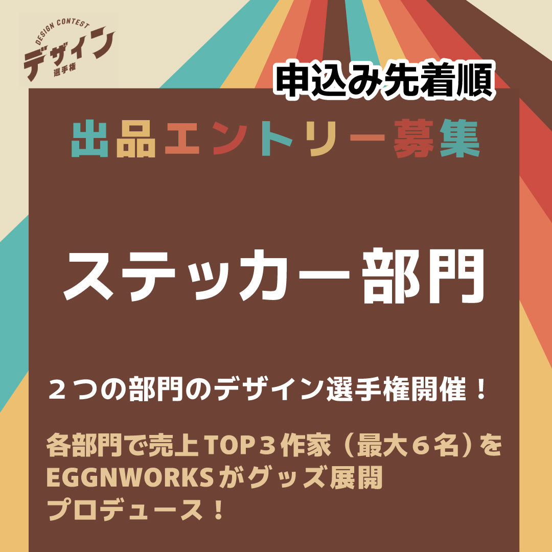 出品料【全国デザイン選手権・ステッカー部門】ツクルヒトタチ博in京都文化博物館2025