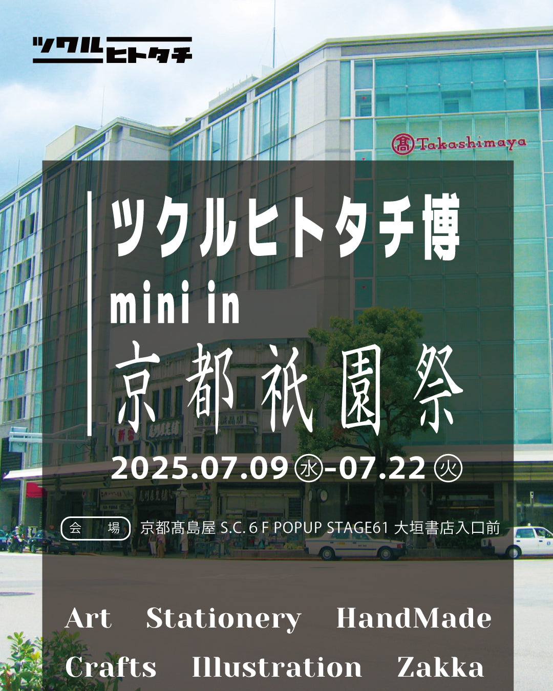 出店料 ツクルヒトタチ博mini in 京都祇園祭