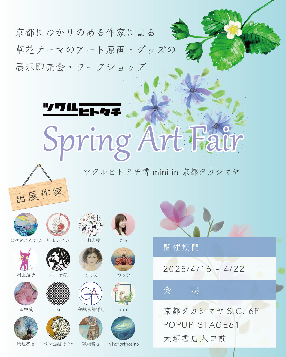 出展料(原画Mサイズ コース)ツクルヒトタチ博mini in 京都タカシマヤ 2025年4月16日~4月22日