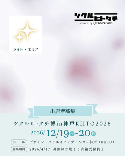 【出店料】ツクルヒトタチ博in神戸KIITO 2026