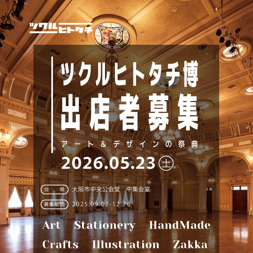 出店料【ワークショップブース】ツクルヒトタチ博in大阪市中央公会堂2026