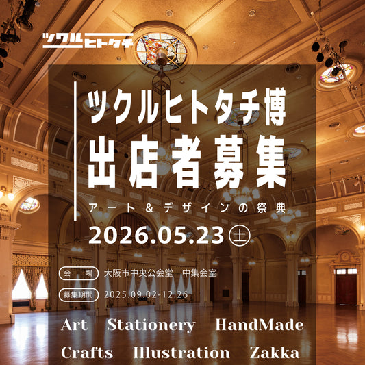 出店料【マルシェブースbasic】ツクルヒトタチ博in大阪市中央公会堂2026
