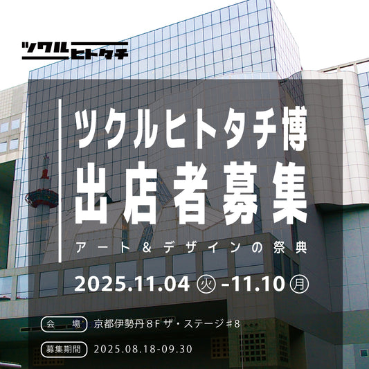 【出店料】ツクルヒトタチ博～スタンプで彩るクリスマスとお正月～