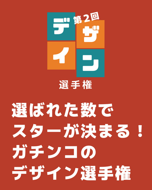 出品料【第２回全国デザイン選手権】ツクルヒトタチ博in大阪市中央公会堂2026