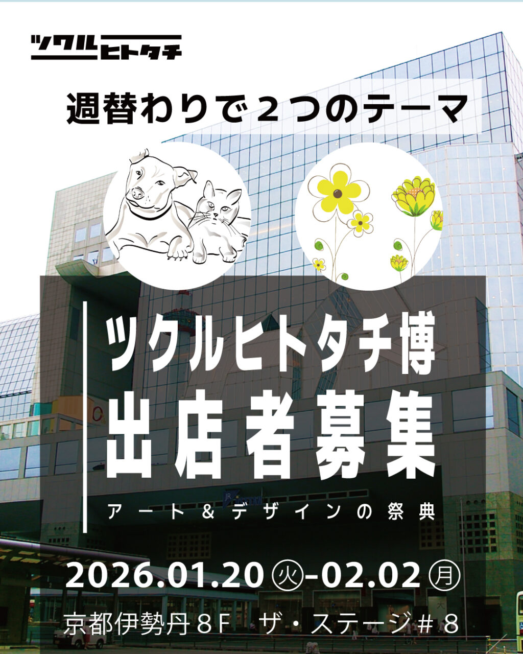 【出店料】ツクルヒトタチ博popup in 京都伊勢丹2026.01