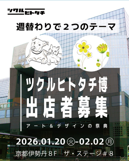 【出店料】ツクルヒトタチ博popup in 京都伊勢丹2026.01