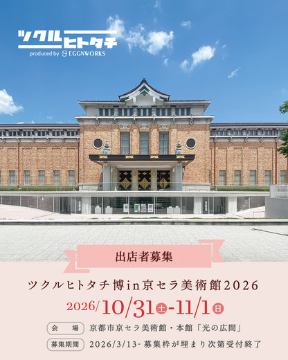 出店料【ワークショップスペース（1ブース分）】ツクルヒトタチ博in京セラ美術館2026