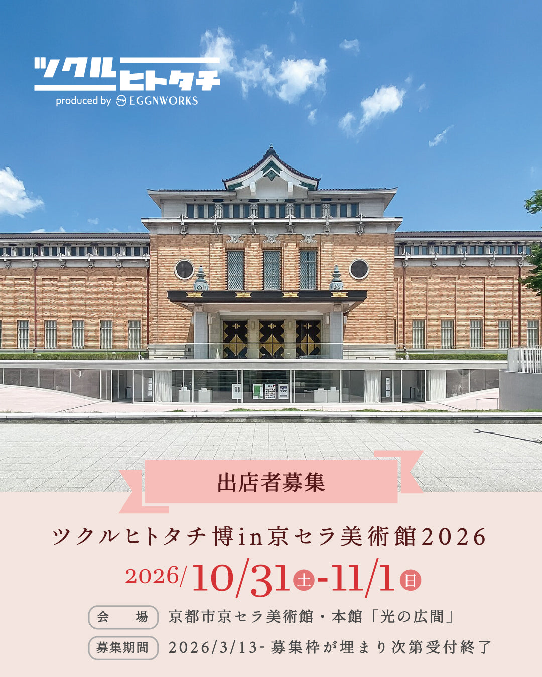 出店料【マルシェテーブル（1ブース分）】ツクルヒトタチ博in京セラ美術館2026