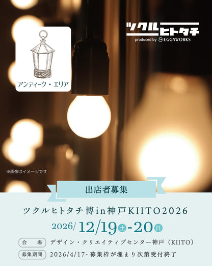 【出店料】ツクルヒトタチ博in神戸KIITO 2026
