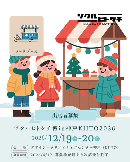【出店料】ツクルヒトタチ博in神戸KIITO 2026