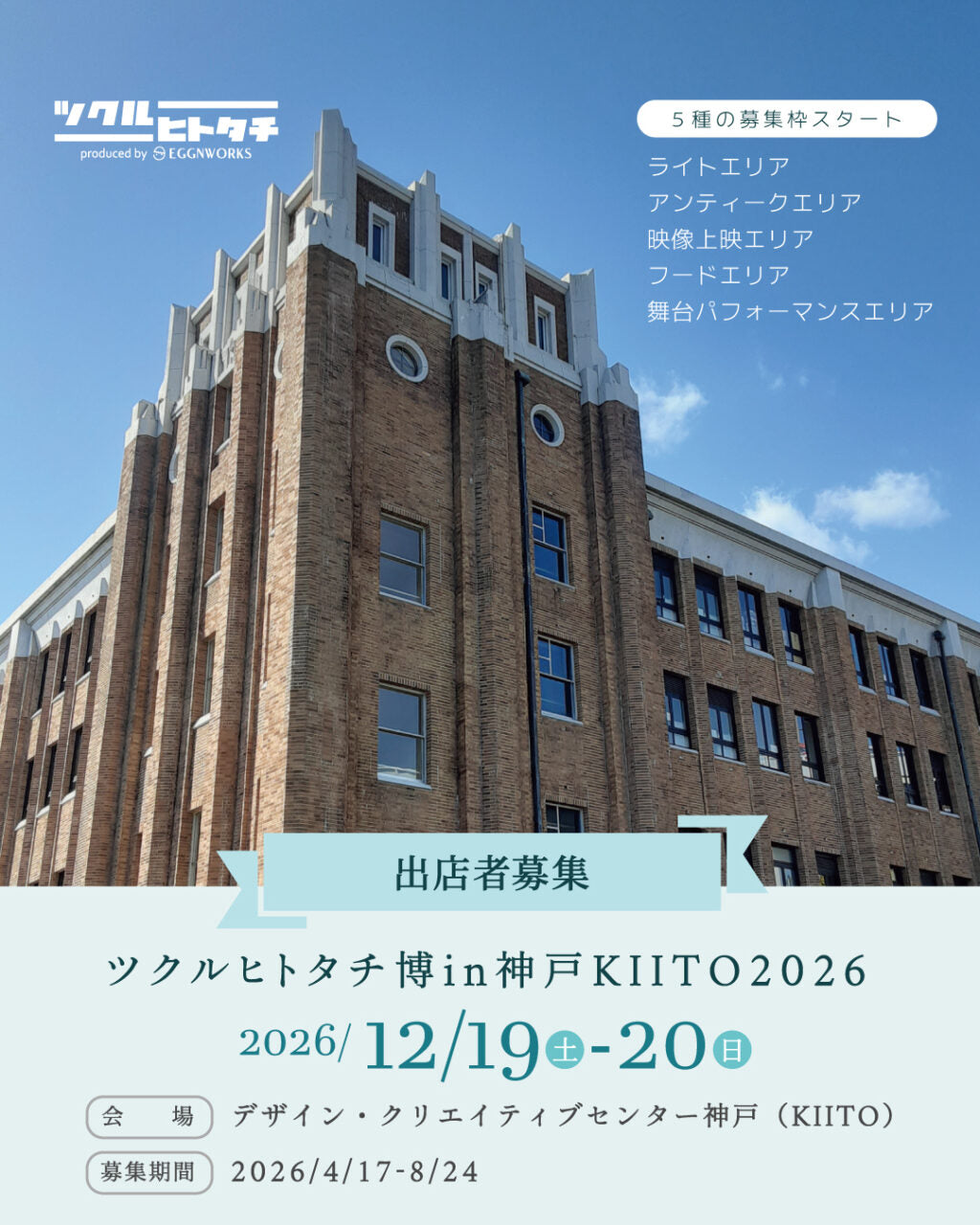 【出店料】ツクルヒトタチ博in神戸KIITO 2026