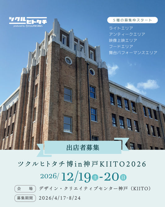 【出店料】アンティークトエリア マルシェテーブルbasic 12/19(土)（ツクルヒトタチ博in神戸KIITO 2026）