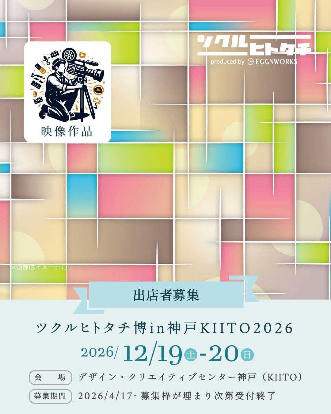 【出店料】ツクルヒトタチ博in神戸KIITO 2026