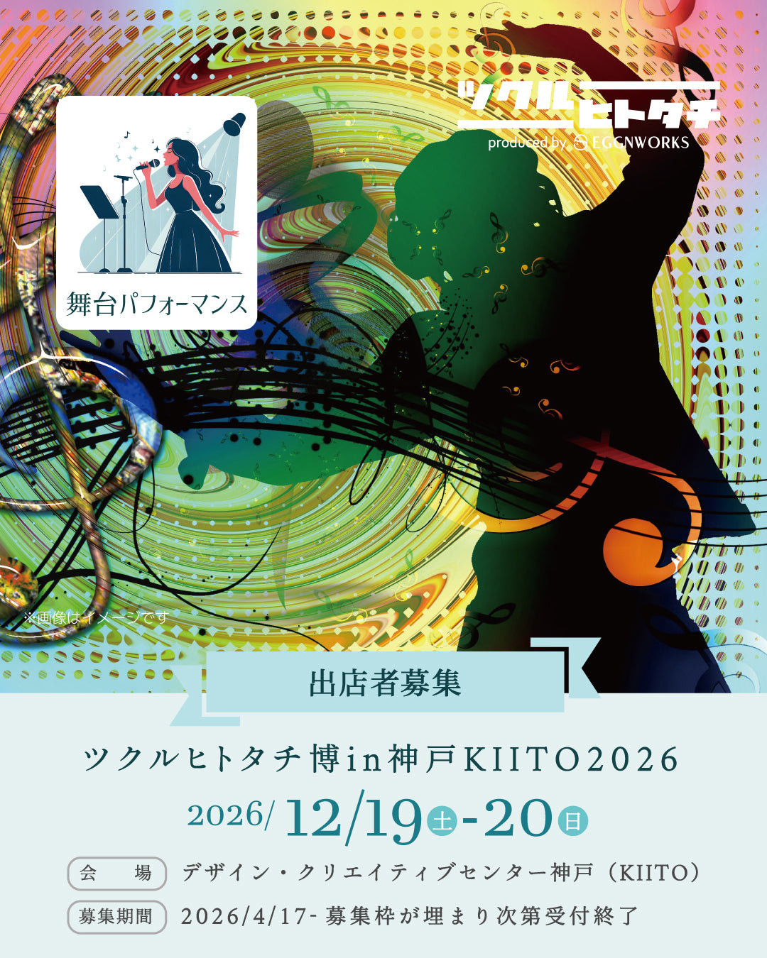 【出店料】ツクルヒトタチ博in神戸KIITO 2026