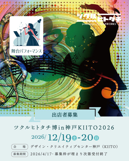 【出店料】ツクルヒトタチ博in神戸KIITO 2026